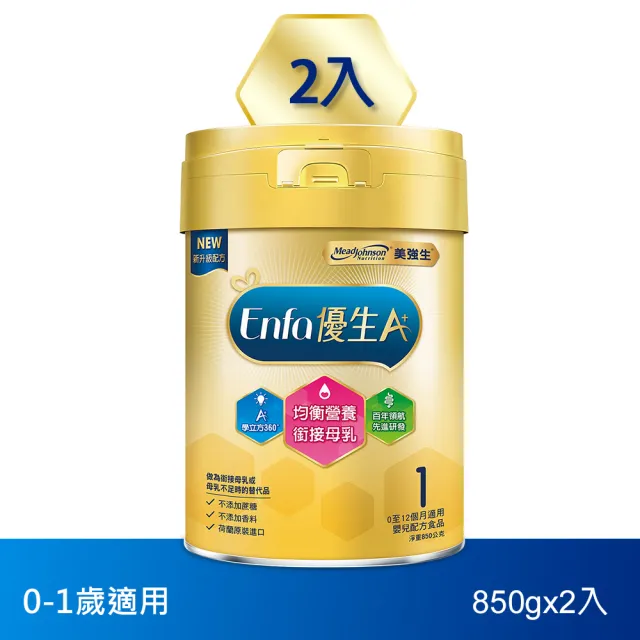 【美強生】官方直營 Enfa A+ 優生嬰兒 0-12個月適用-新配方(850gX2入)