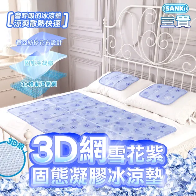 【SANKI 三貴】3D網雪花紫固態凝膠冰涼墊1床1枕