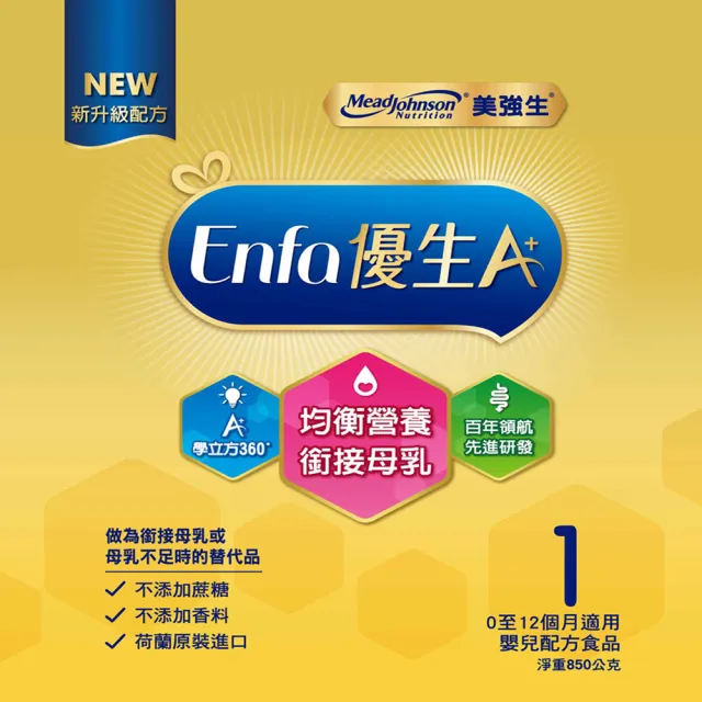 【美強生】官方直營 Enfa A+ 優生嬰兒 0-12個月適用-新配方(850gX18入)