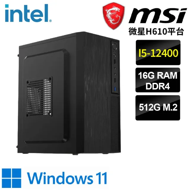 【微星平台】i5六核 WIN11{泰姬W}文書機(i5-12400/H610/16G/512G)