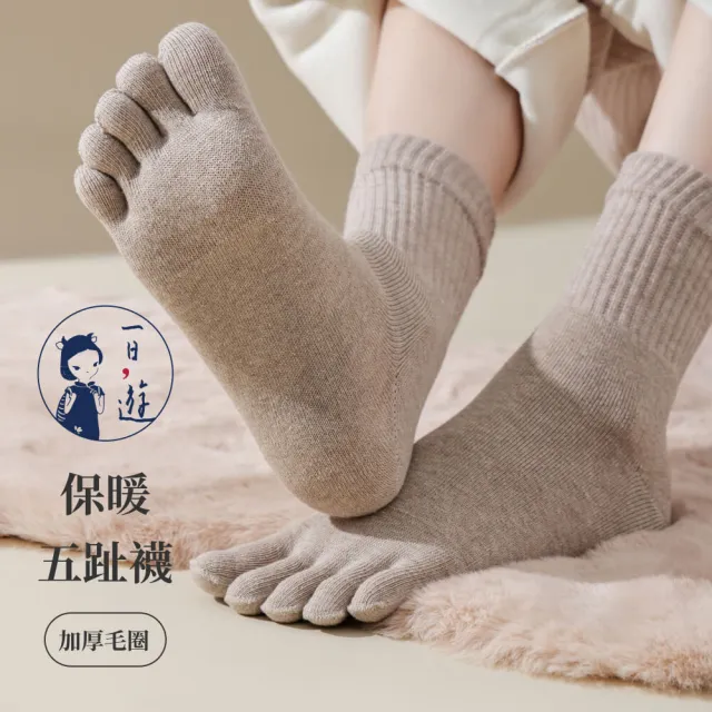 【NicoFun 愛定做】2雙 加厚毛圈中筒保暖五趾襪 分趾襪 腳趾襪 棉襪 運動襪 室內襪(女襪22-24.5cm)