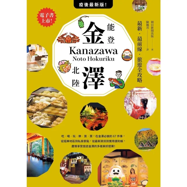 【momoBOOK】金澤•能登・北陸：最新•最前線•旅遊全攻略(電子書)