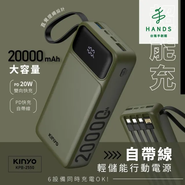 【台隆手創館】KINYO超能充自帶線行動電源20000mAh(KPB-2550)