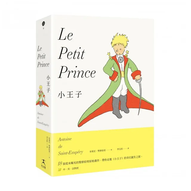 小王子(最完整的小王子版本〔中英法對照〕+18張從未曝光的聖修伯里原始手稿 帶你走進小王子的奇幻誕生之