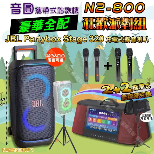 【音圓】N2-800 豪華全配 + JBL PartyBox STAGE 320 狂歡派對組(可攜式伴唱機+擴音喇叭/音響設備)