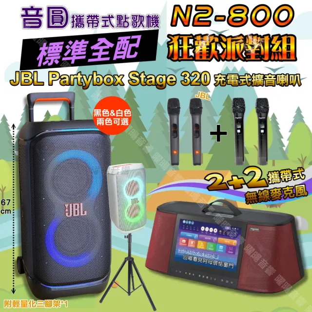 【音圓】N2-800 標準全配 + JBL PartyBox STAGE 320 狂歡派對組(可攜式伴唱機+擴音喇叭/音響設備)