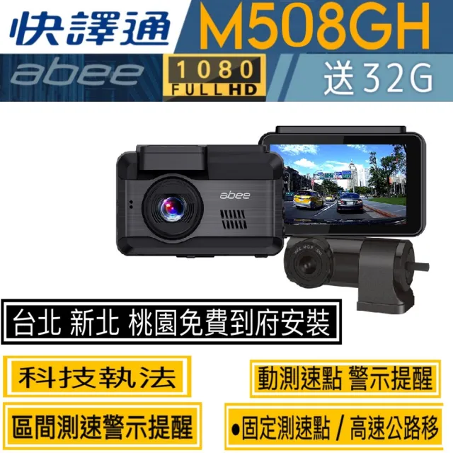 【Abee 快譯通】M508GH 高畫質 GPS 雙鏡頭行車紀錄器(台北 新北 桃園 免費到府服務安裝)