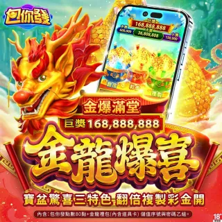 【包你發】金龍爆喜