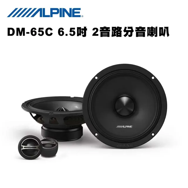 【ALPINE】DM-65C 6.5吋 2音路分音車用喇叭