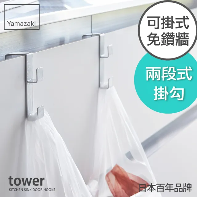 【YAMAZAKI】tower多功能門板掛勾-白(掛勾/門板掛勾/廚房掛勾/垃圾袋掛勾/塑膠袋掛勾) 