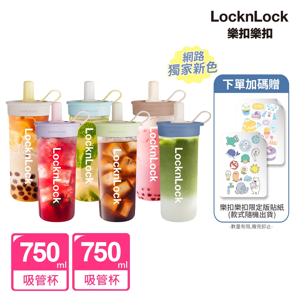 嚼對FUN飲吸管杯 LocknLock 樂扣樂扣嚼對FUN飲吸管杯 750ml 2入,6色任選,寬口徑,大容量)
