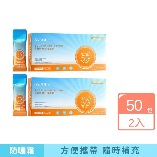SADOER 韓嬋防曬霜50入/盒-二入組(SPF50+、防曬、提亮、護膚、隔離)