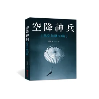 空降神兵：航空特戰80載