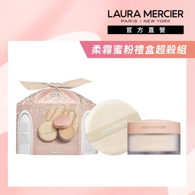【LAURA MERCIER 蘿拉蜜思】煥顏柔霧透明蜜粉禮盒組(柔霧冠軍蜜粉20g+天鵝絨粉撲/送禮)