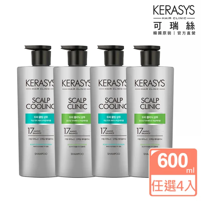 【KeraSys 可瑞絲】4入組_胺基酸去屑洗髮精600ml(控油勁涼/舒敏止癢/台灣總代理)