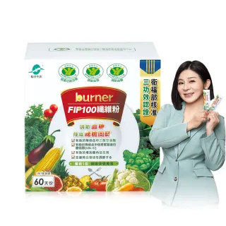 【船井burner倍熱】FIP100纖維粉60包組(三認證健康食品-調節血脂/血糖、去你的膽固醇)