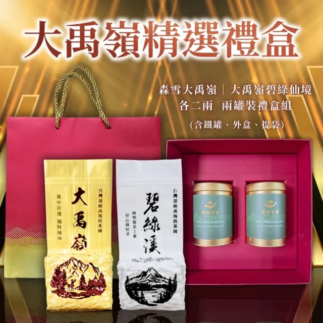 【順韻茶葉】大禹嶺精選禮盒75g x 2罐/盒(附贈提袋)(中秋禮盒)