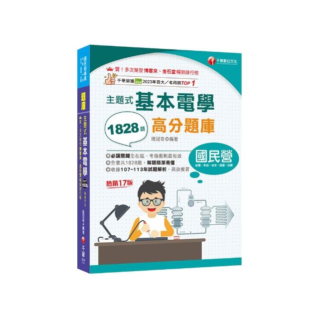 2025【收錄共1828題，簡潔易懂，不用死記】主題式基本電學高分題庫（十七版）