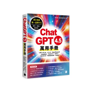 ChatGPT 4.5 萬用手冊：GPT-4.5／4o、o1／o3、Deep Research