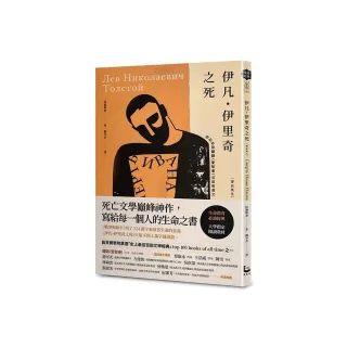 伊凡．伊里奇之死【譯自俄文】：死亡文學巔峰神作 寫給每一個人的生命之書／特別收錄鐘穎