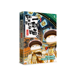 如果歷史是一群喵（15）：大清風雲篇【萌貓漫畫學歷史】