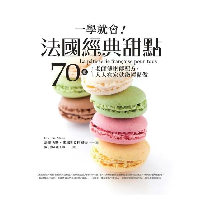 【momoBOOK】一學就會！法國經典甜點：70道老師傅家傳配方(電子書)