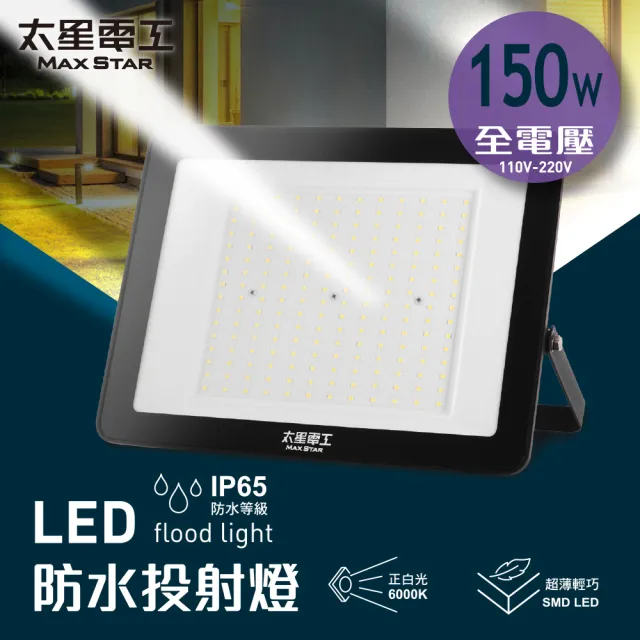 【太星電工】150W LED防水投射燈/全電壓110V-220V(IP65戶外照明 節能高亮 適用/家庭/商業/景觀)