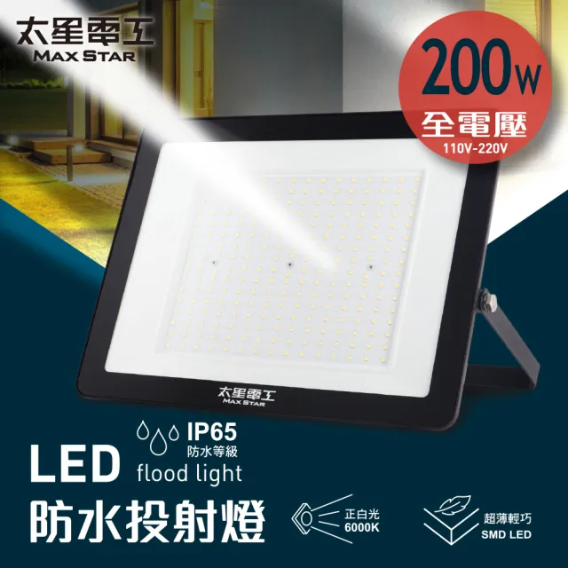 【太星電工】200W LED防水投射燈/全電壓110V-220V(IP65戶外照明 節能高亮 適用/家庭/商業/景觀)
