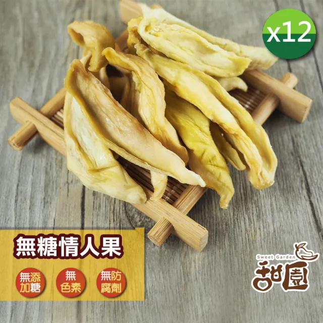 【甜園】情人果乾 120gx12包(★無糖情人果乾★梅香情人果乾★夏日必備果乾★酸V酸V)