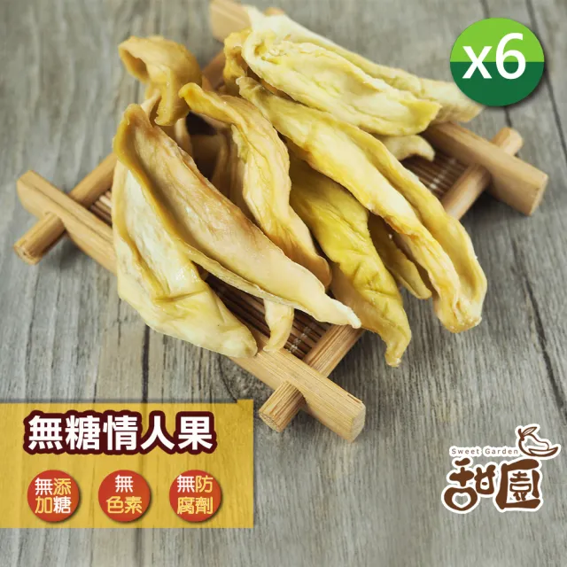 【甜園】情人果乾 120gx6包(★無糖情人果乾★梅香情人果乾★酸甜開胃★女孩最愛★台灣青芒)