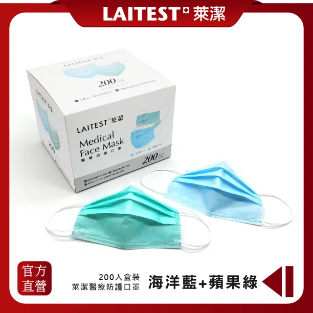 【LAITEST 萊潔】醫療防護口罩/成人 海洋藍+蘋果綠 200入盒裝(量販組合)