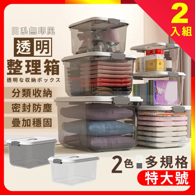 【夢巴黎】透明收納箱 特大號 2入組(收納箱 置物箱 透明整理箱 衣服收納 衣物收納 玩具收納 萬用箱)