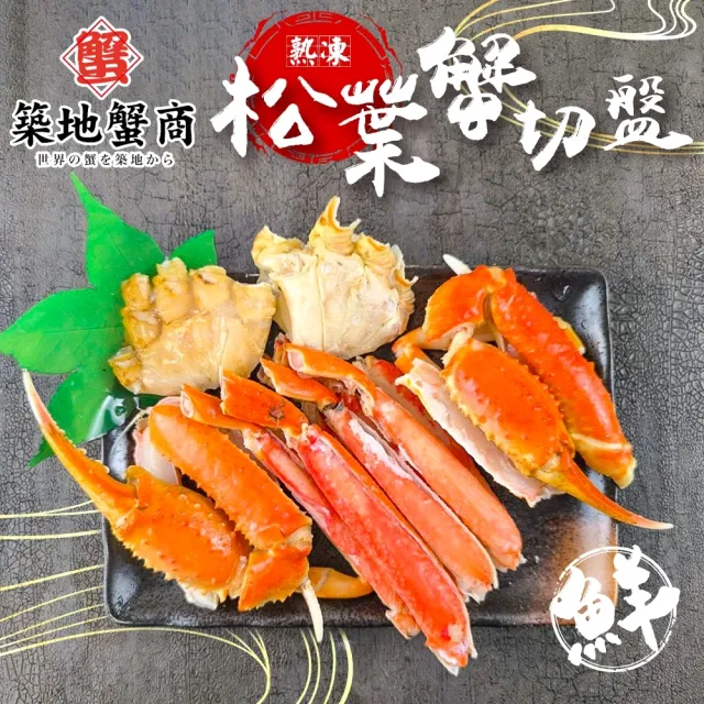 【三頓飯】築地蟹商熟凍松葉蟹切盤(2盒_500g/盒)