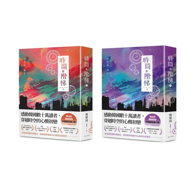 時間的階梯（上）+（下）