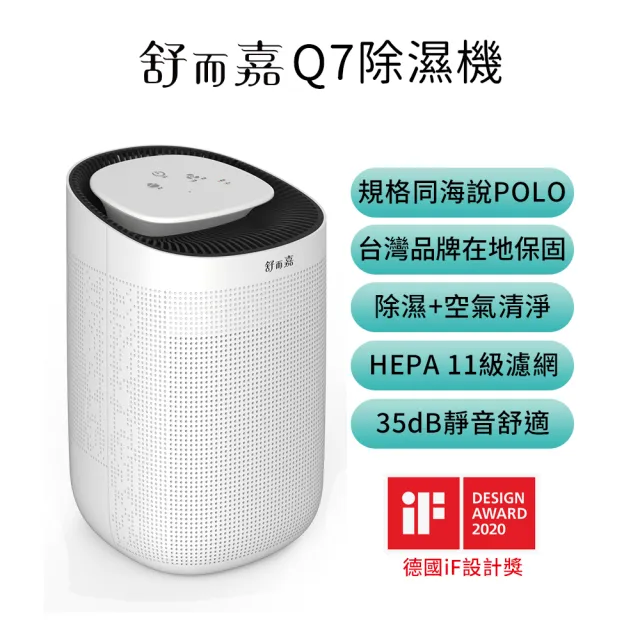【舒而嘉】Q7除濕機+空氣清淨機(1L 同海說POLO)