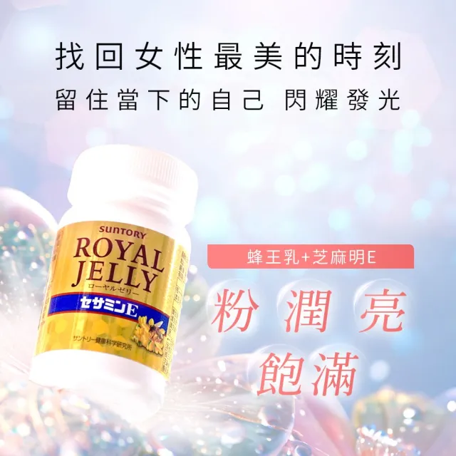 Suntory 三得利官方直營】蜂王乳+芝麻明E 120錠x2罐組(蜂王乳 Suntory 三得利官方直營】蜂王乳+芝麻明E 120錠x2罐組(蜂王乳