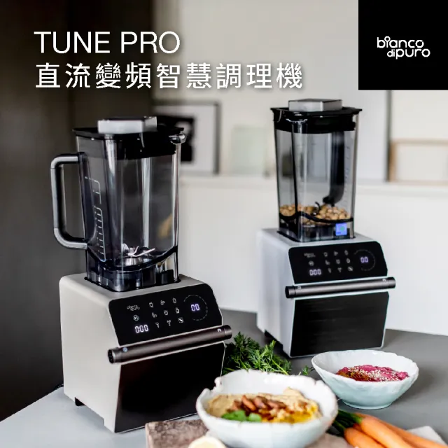 【Bianco di puro 彼安特】TUNE PRO 直流變頻智慧調理機(DC馬達/高效扭力/抗噪/食物調理機)
