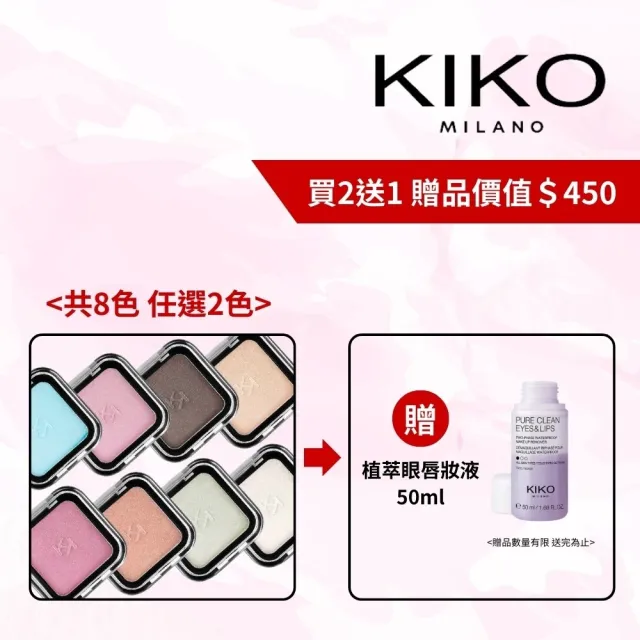 【KIKO MILANO】SMART瑰麗眼影-珍珠光x金屬光(眼妝/眼影/彩妝)