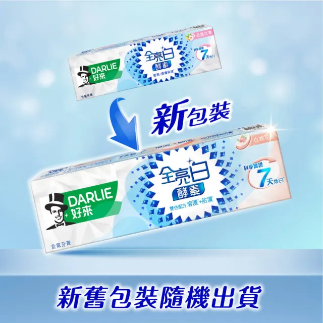 【DARLIE 好來】全亮白極緻酵素牙膏120gX2入(美白牙膏/晨曦雪松/白桃花香/清新薄荷)
