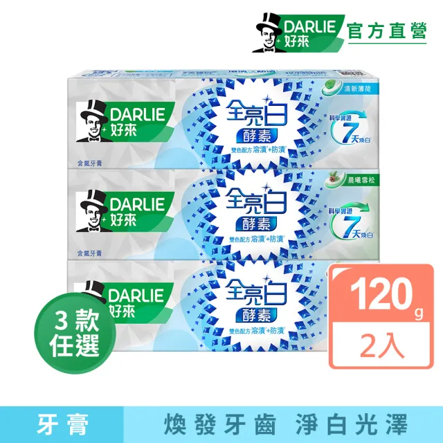 【DARLIE 好來】全亮白極緻酵素牙膏120gX2入(美白牙膏/晨曦雪松/白桃花香/清新薄荷)