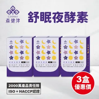 【森健津CEANKO】舒眠夜酵素膠囊 20顆/盒(三入組 幫助入睡 躺著代謝 GABA)