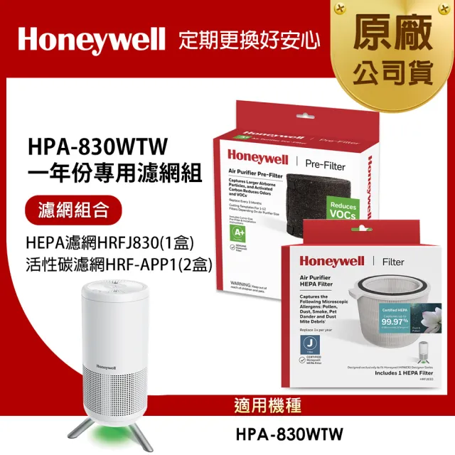 【Honeywell】適用HPA830WTW一年份專用濾網組(HEPA濾網HRFJ830+活性碳CZ除臭濾網HRF-APP1x2)