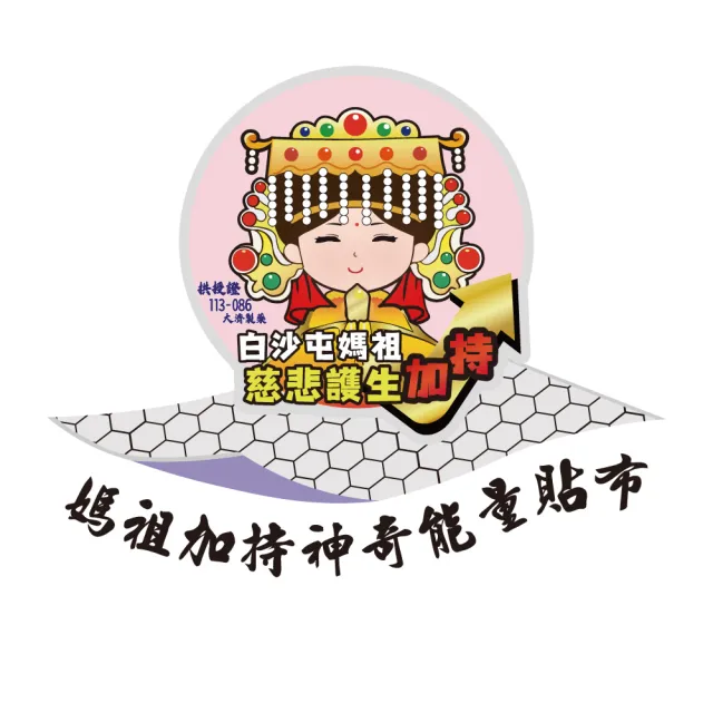 【金品】石墨烯.鈦鍺精油貼布30片(白沙屯媽祖聯名款)