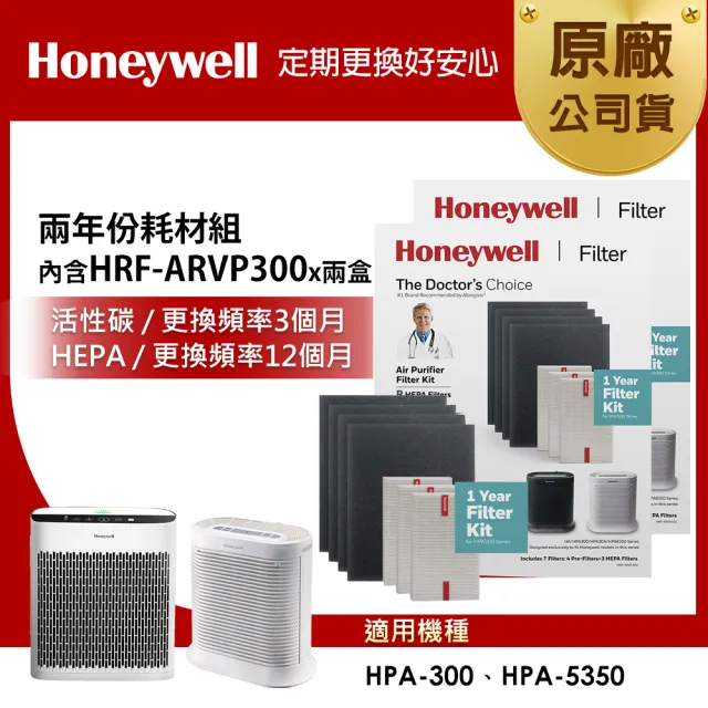 【Honeywell】兩年份耗材組(內含HRF-ARVP300 x2盒★適用HPA300 / HPA5350WTWV1)