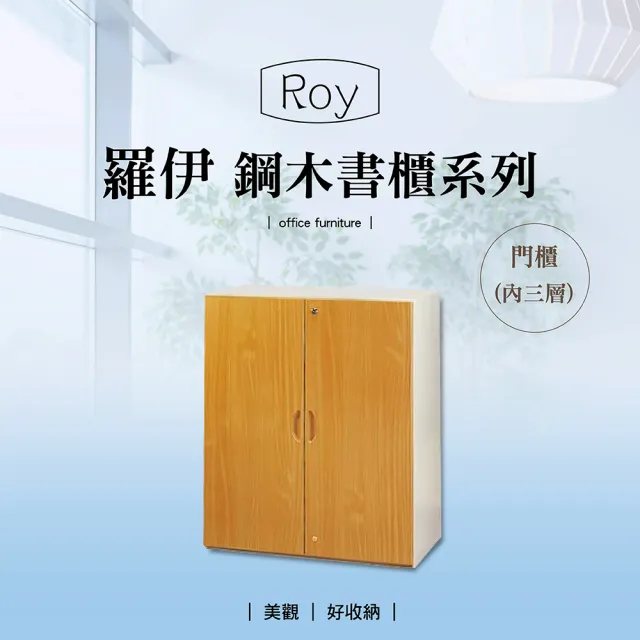 【IHouse】OA 羅伊 鋼木開門三層櫃  寬90深48高106cm