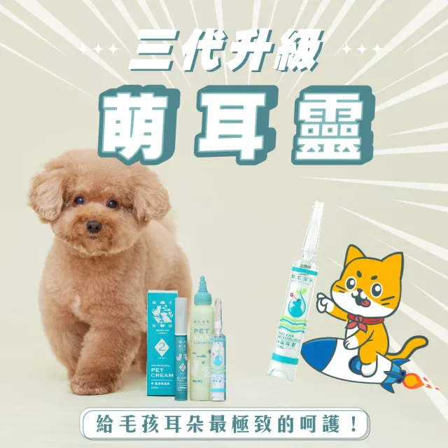 【GOODMO 歸毛家族】專業雙重寵物耳道護理 萌耳液150ml 三代升級萌耳靈10ml(全齡貓犬適用/耳道養護/清潔)