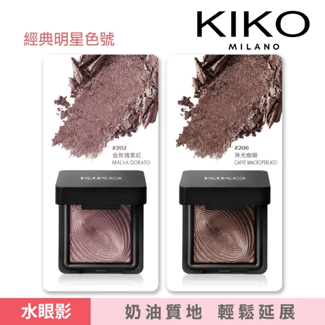 【KIKO MILANO】水波紋眼影3g 2件組(10色任選加贈眼唇卸妝液)(眼影/眼妝/彩妝/頰彩/妝前乳/粉底液/CC霜)