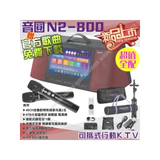 【音圓】N2-800 超值全配 4TB移動攜帶式點歌機 新上市(連接網路YouTube影音點播隨時唱新歌)