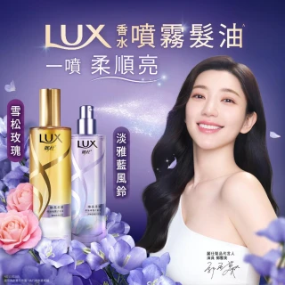 【LUX 麗仕】煥亮柔順修護噴霧式髮油80mlx2入(雪松玫瑰/淡雅藍風鈴)