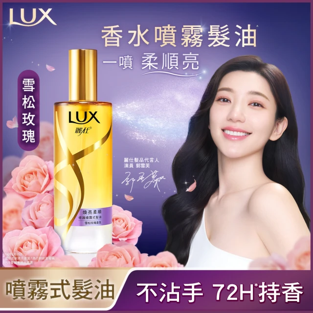 【LUX 麗仕】煥亮柔順修護噴霧式髮油80ml(雪松玫瑰/淡雅藍風鈴)